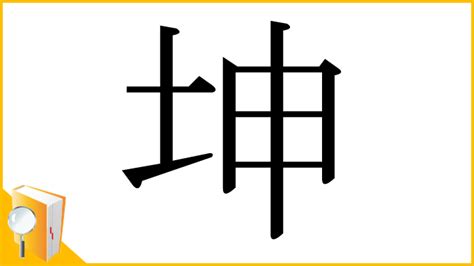 坤申|「坤」の漢字‐読み・意味・部首・画数・成り立ち